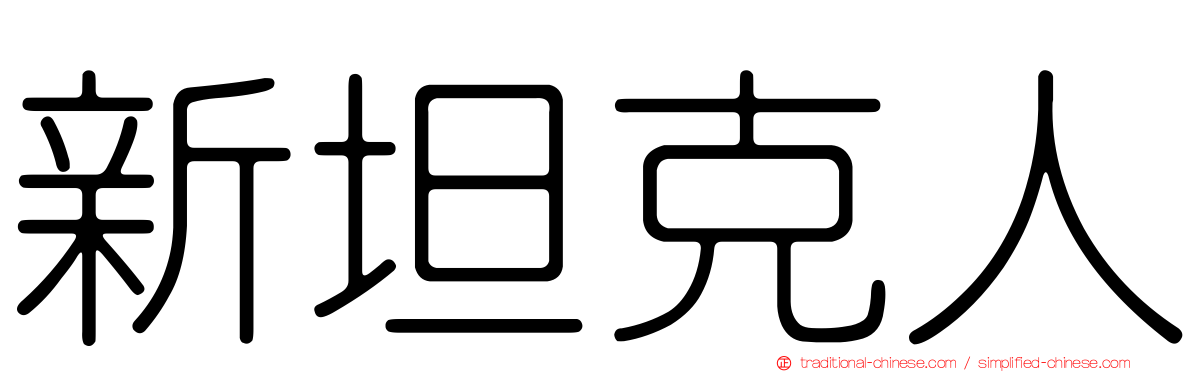 新坦克人