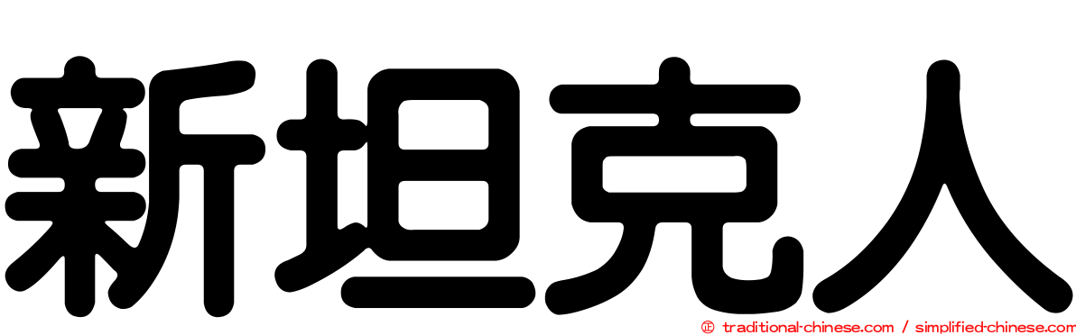 新坦克人