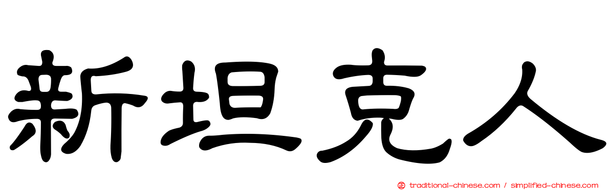 新坦克人