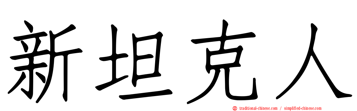 新坦克人