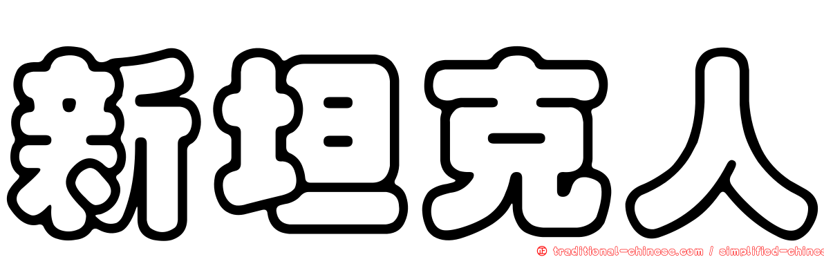 新坦克人