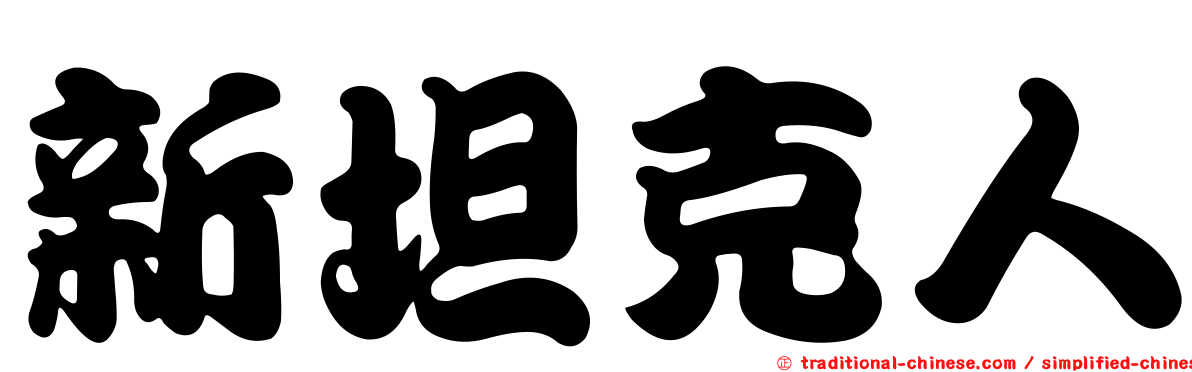新坦克人