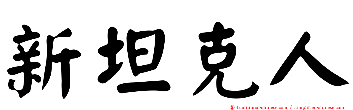 新坦克人