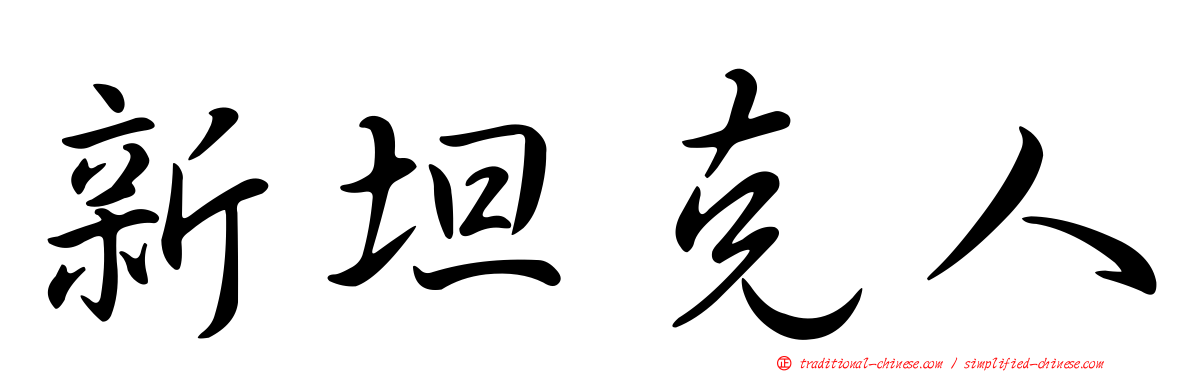 新坦克人