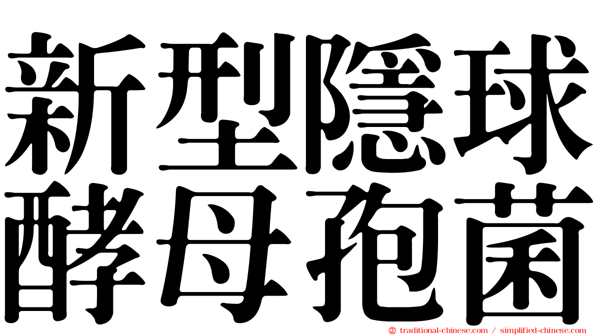 新型隱球酵母孢菌