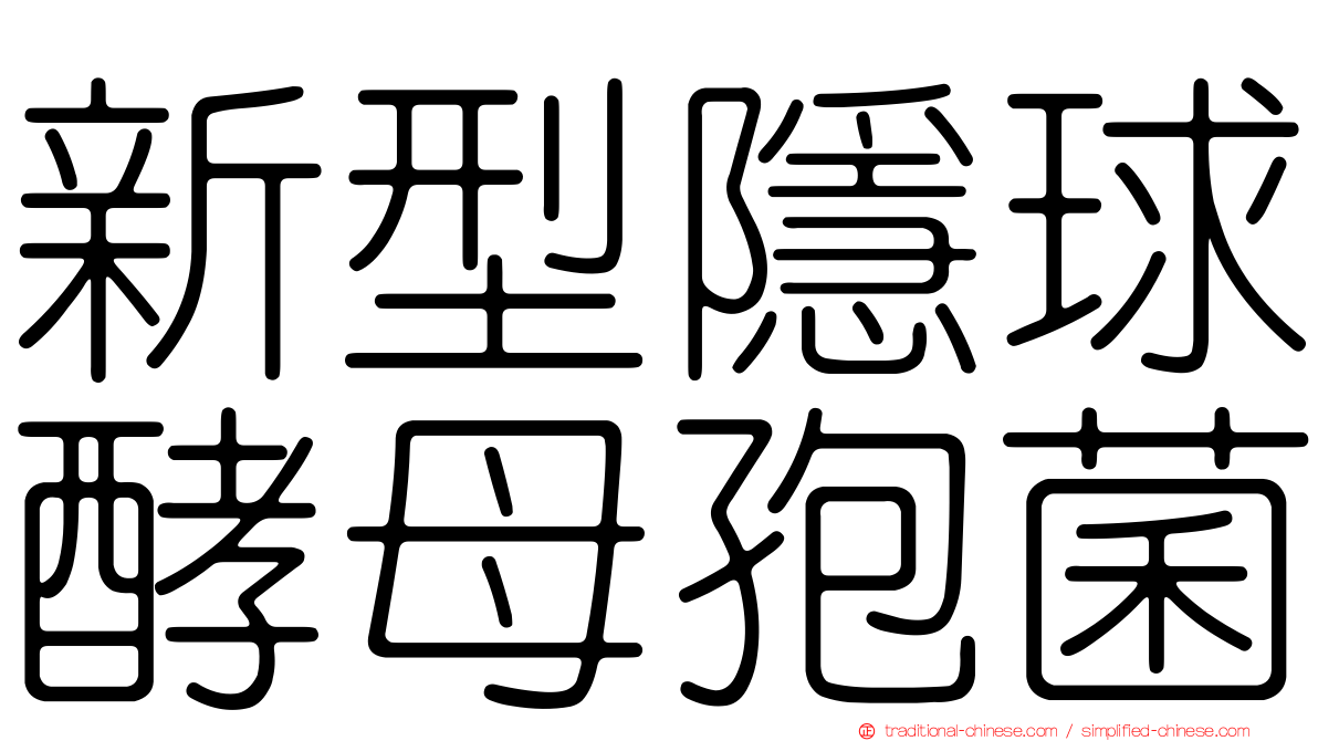 新型隱球酵母孢菌