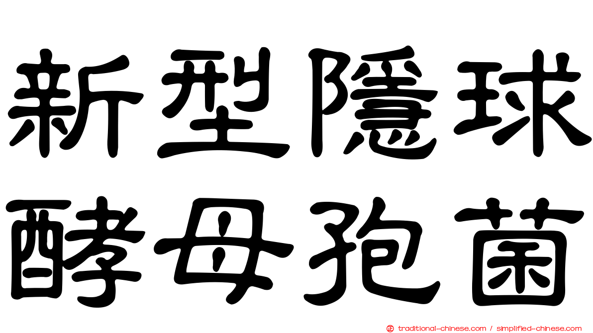 新型隱球酵母孢菌