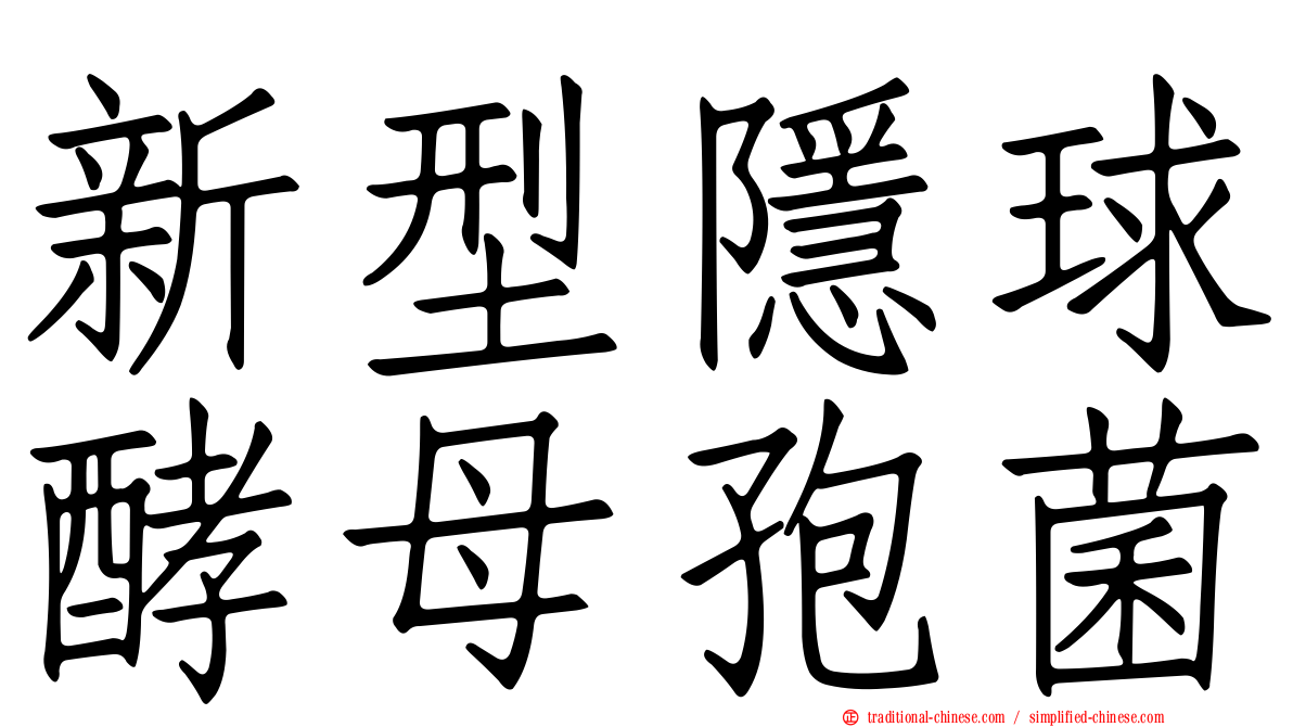 新型隱球酵母孢菌