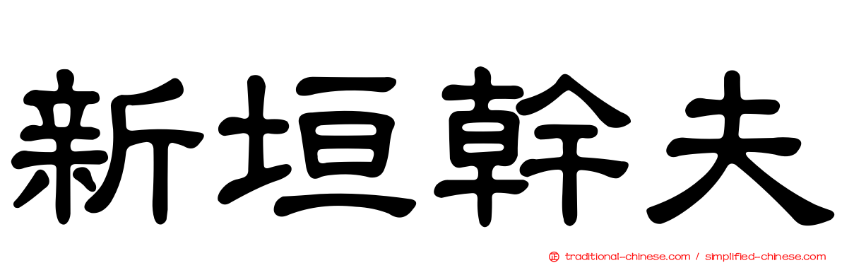 新垣幹夫