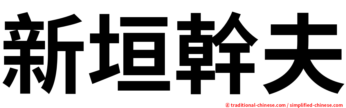新垣幹夫