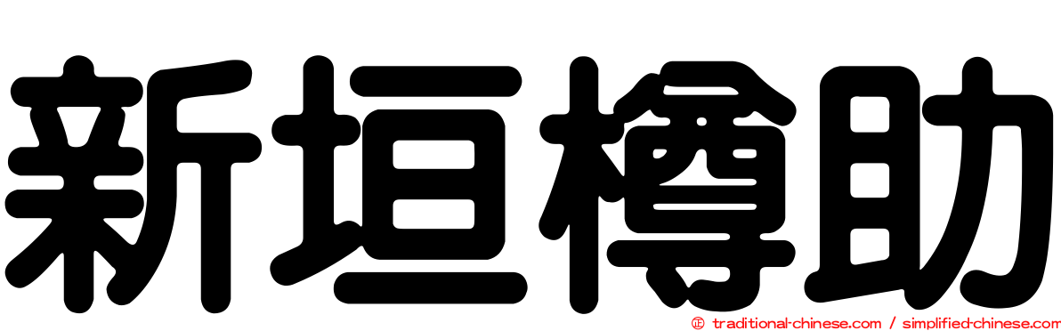 新垣樽助