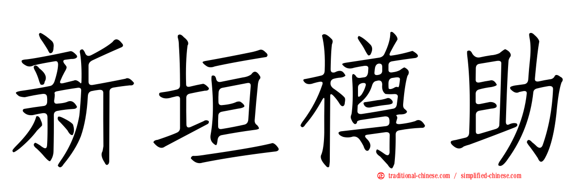 新垣樽助