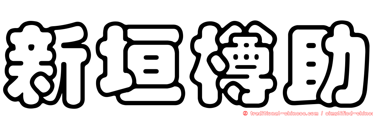 新垣樽助