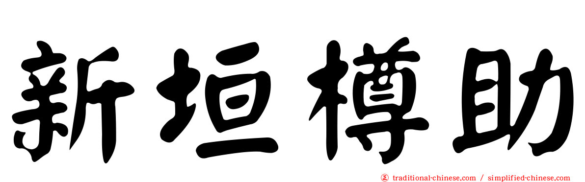 新垣樽助