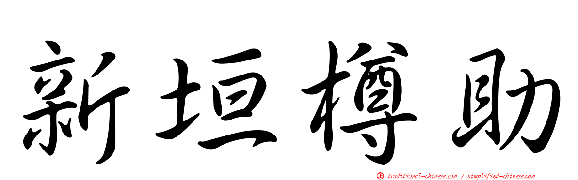 新垣樽助