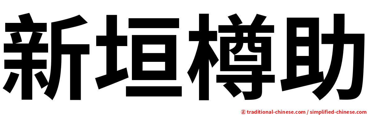新垣樽助