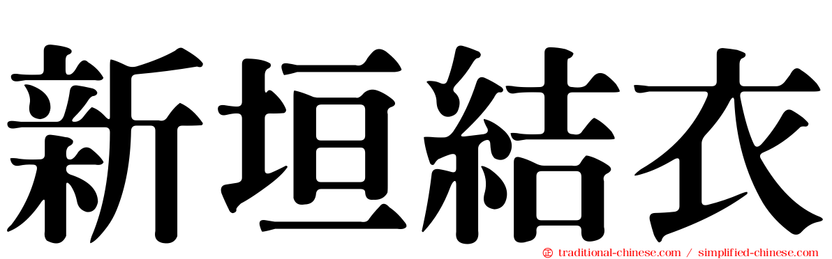 新垣結衣