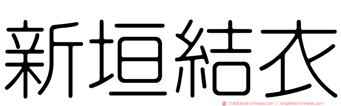 新垣結衣