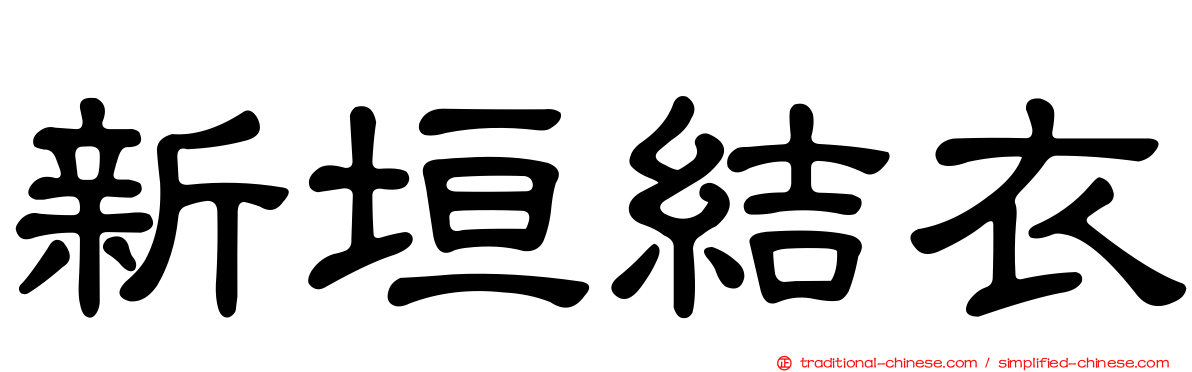 新垣結衣