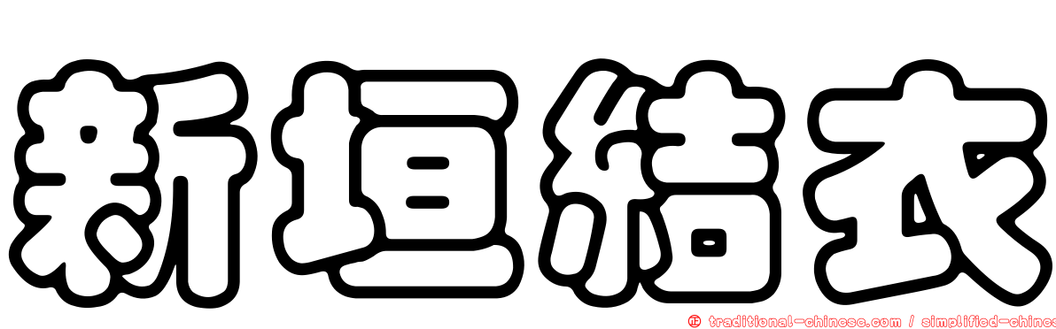 新垣結衣
