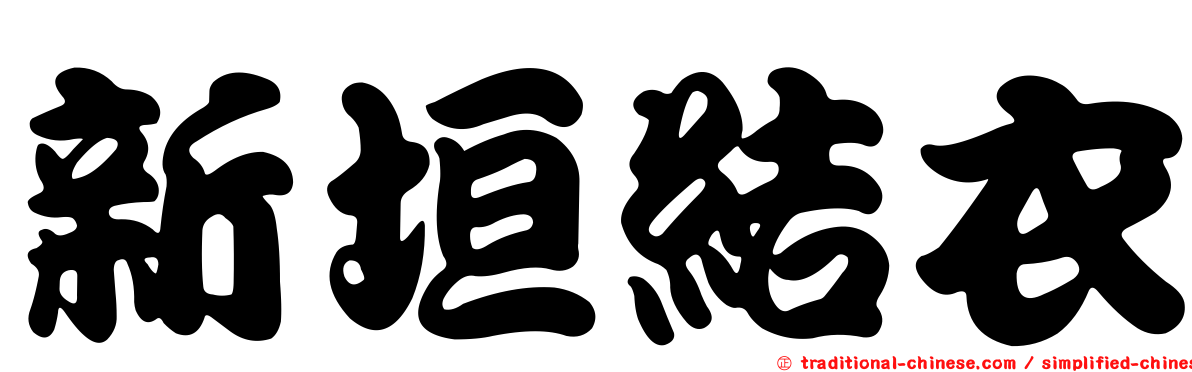 新垣結衣
