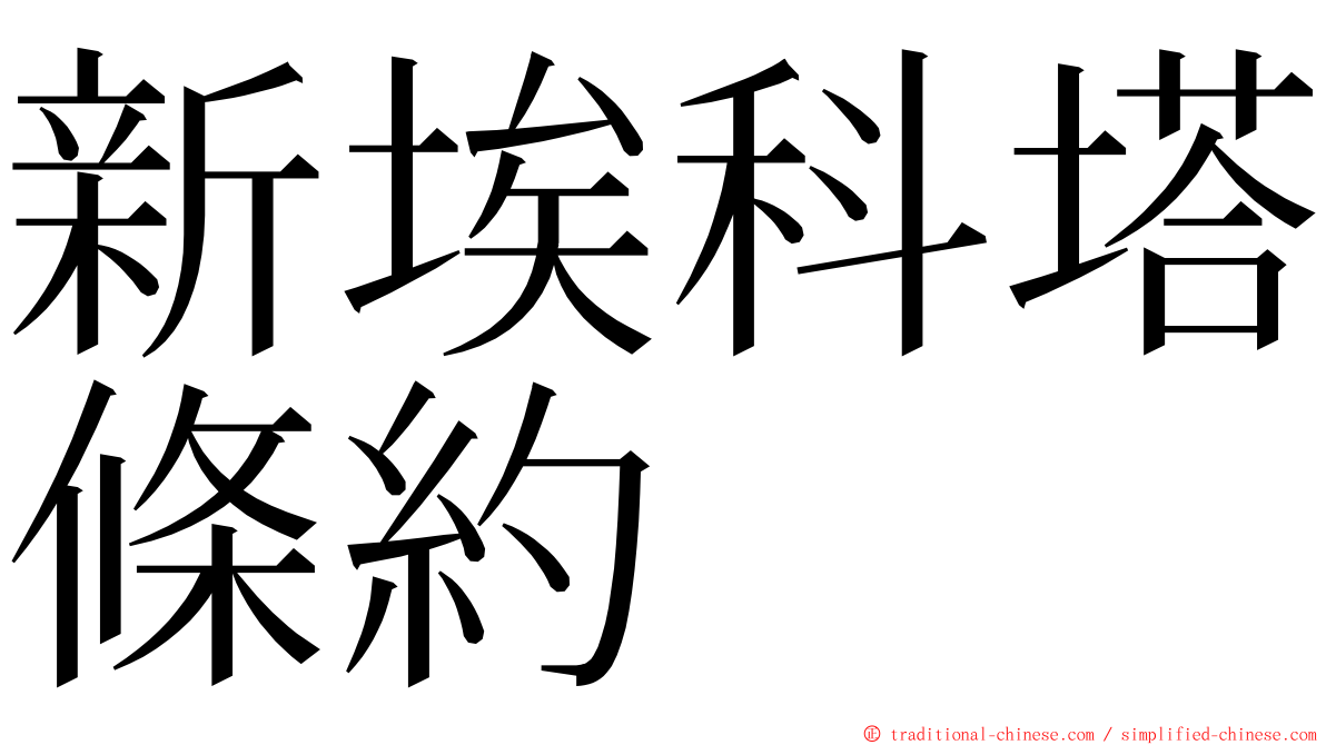 新埃科塔條約 ming font
