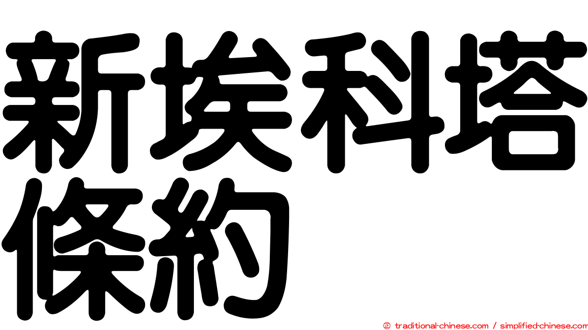 新埃科塔條約