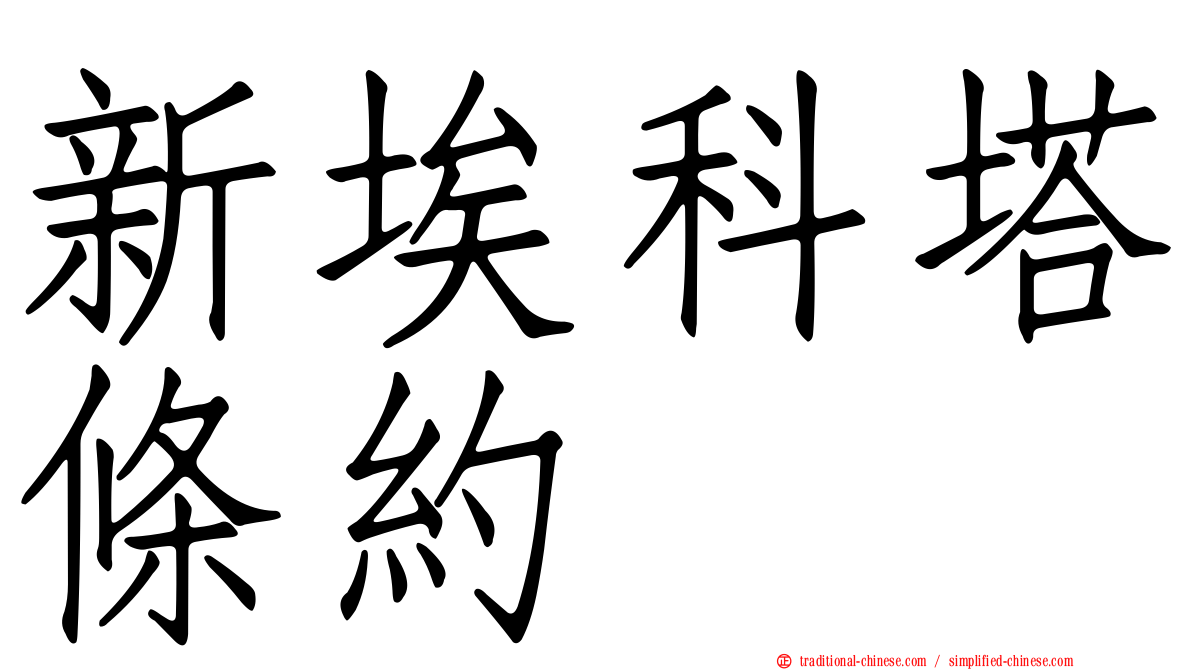 新埃科塔條約