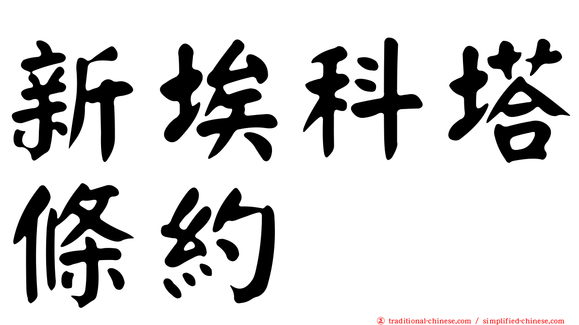 新埃科塔條約