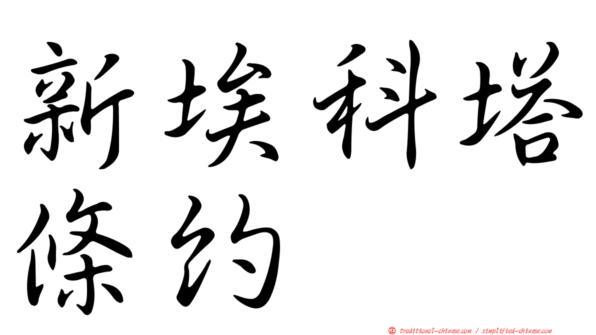 新埃科塔條約