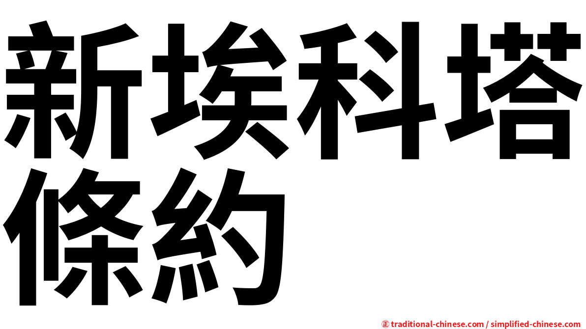 新埃科塔條約