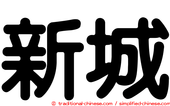 新城