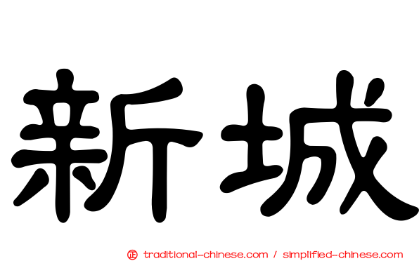新城