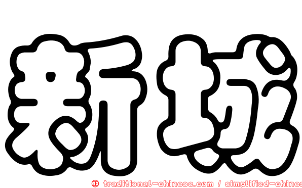 新城
