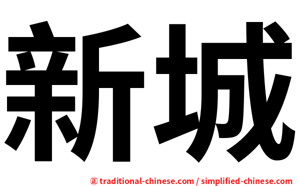 新城