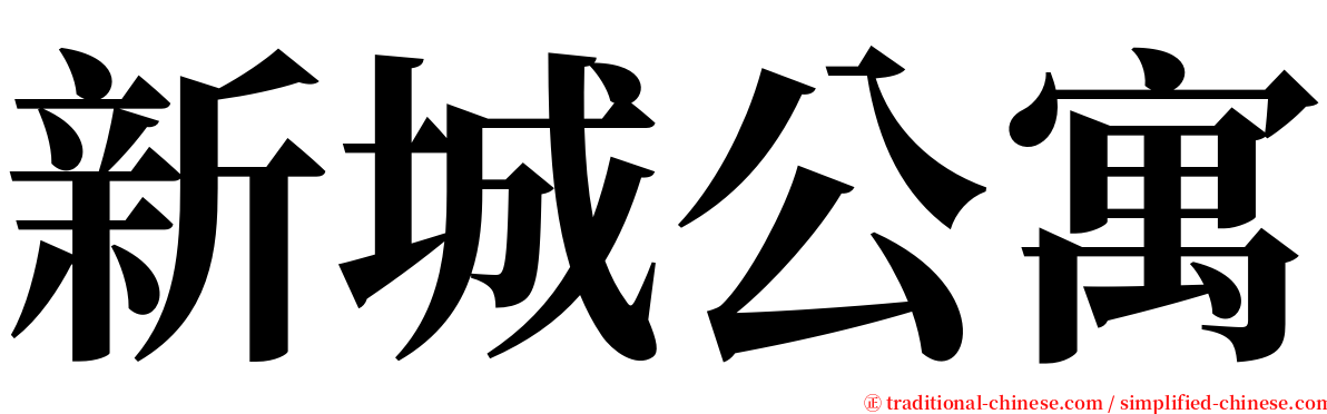 新城公寓 serif font