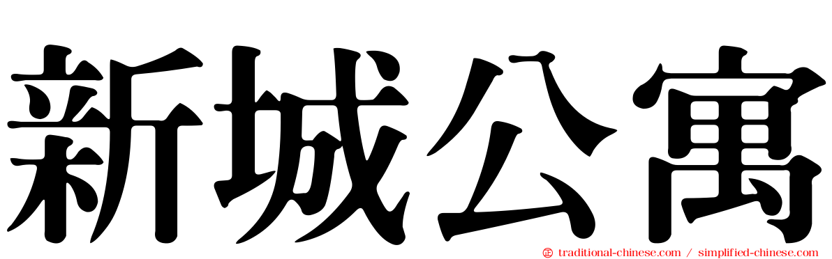 新城公寓