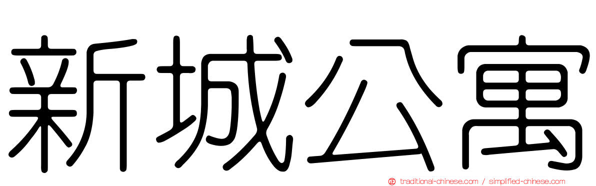 新城公寓