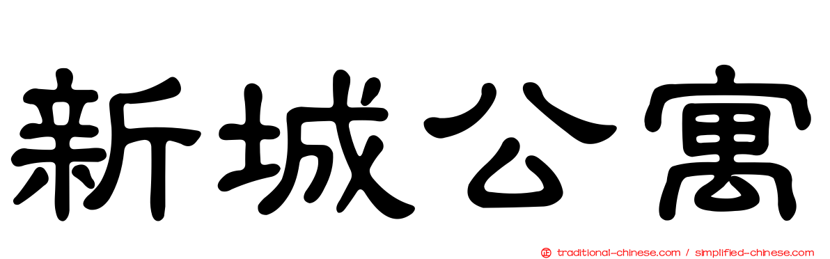 新城公寓
