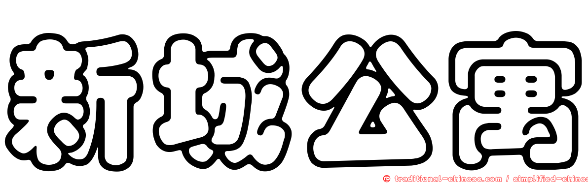 新城公寓