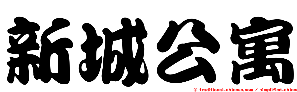 新城公寓