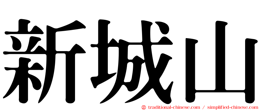 新城山