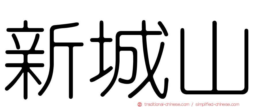 新城山