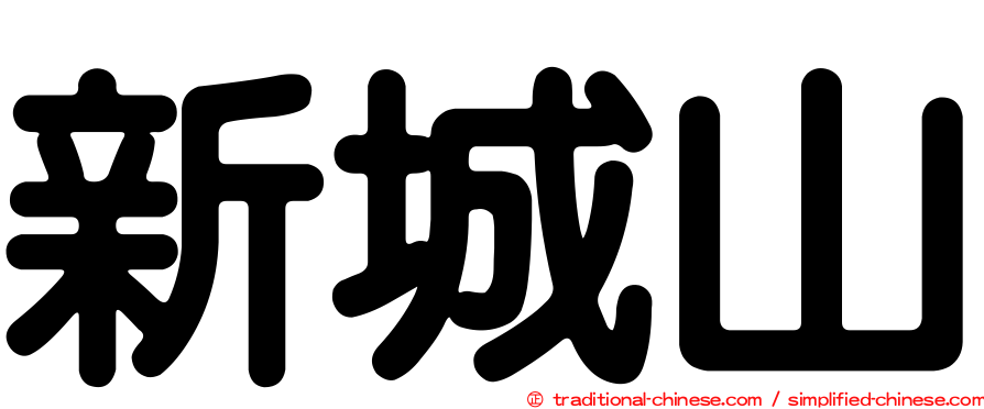 新城山