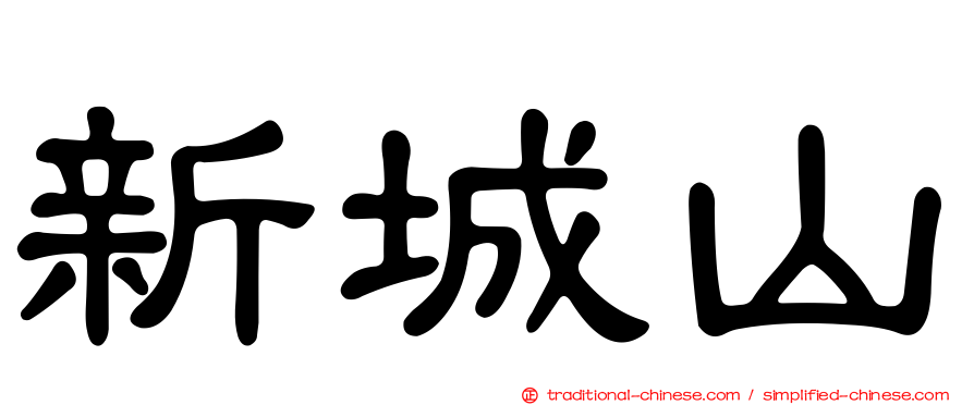 新城山