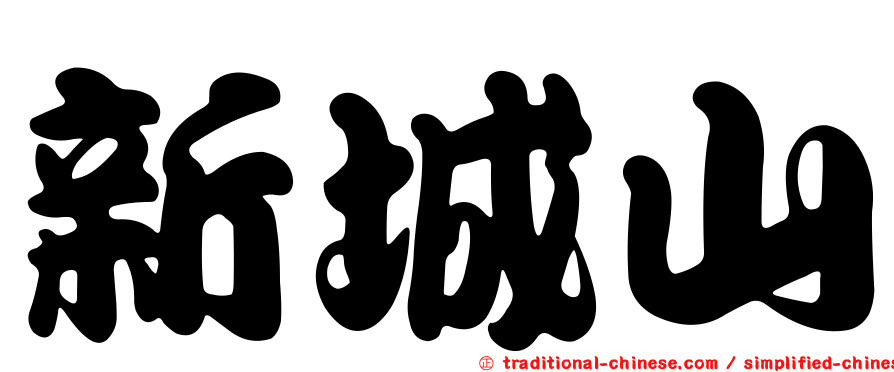 新城山