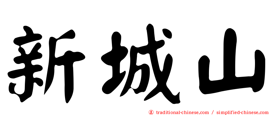新城山