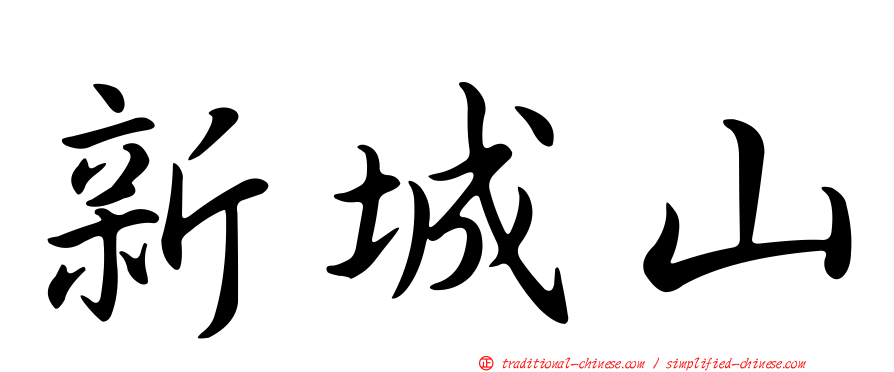 新城山