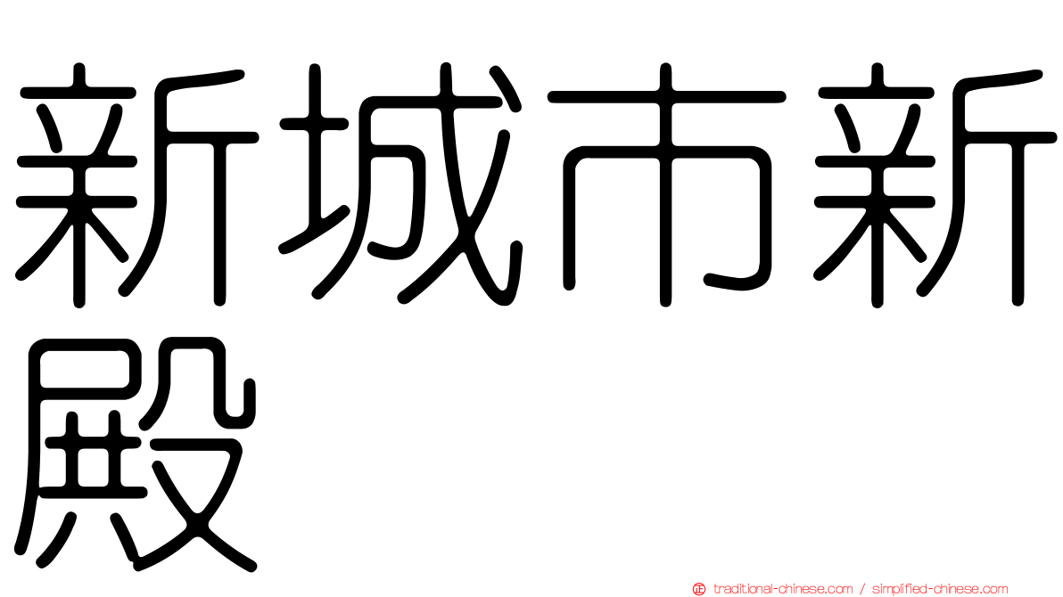 新城市新殿