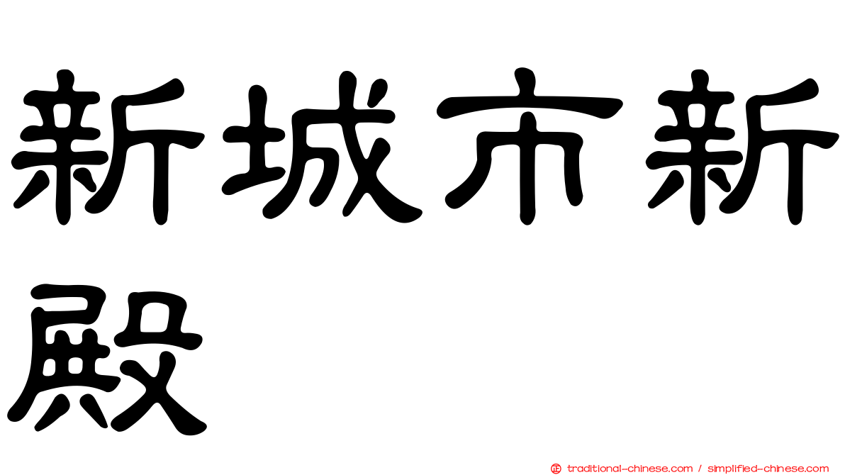 新城市新殿